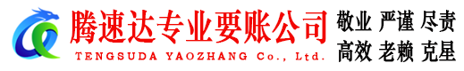 邹城收债公司